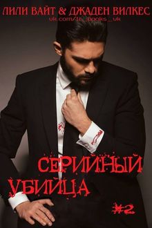 Серийный убийца. Книга 2, Джаден Вилкес, Лили Вайт
