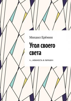 Угол своего света. «…нежность в лапках», Михаил Ерёмин