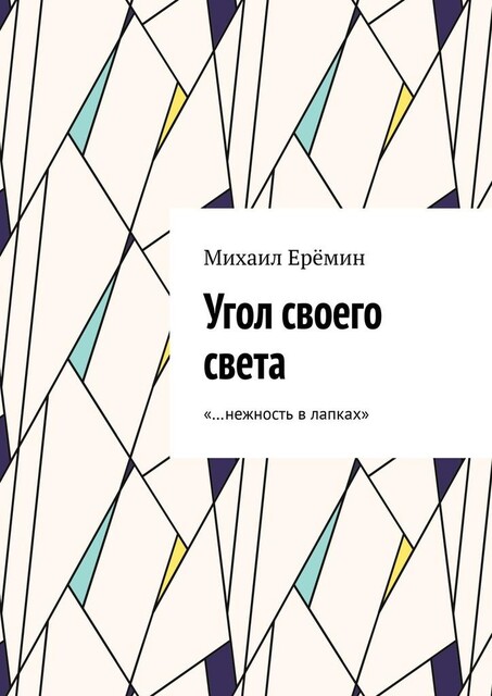 Угол своего света. «…нежность в лапках», Михаил Ерёмин