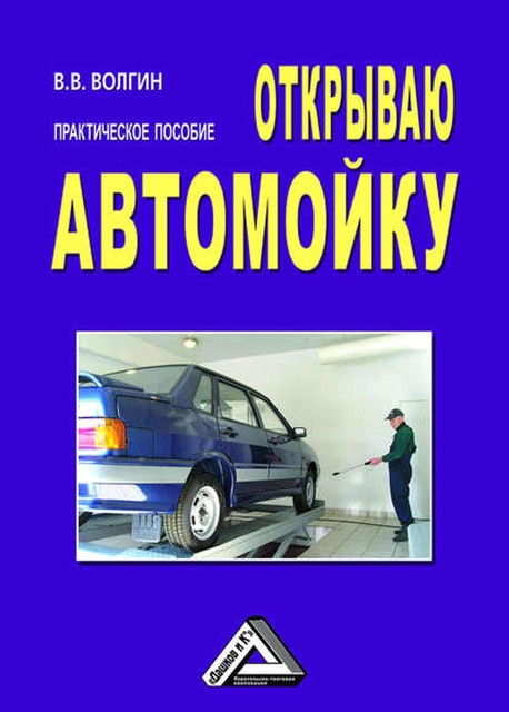 Открываю автомойку: Практическое пособие, Владислав Волгин