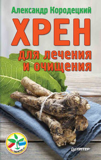 Хрен для лечения и очищения, Александр Кородецкий