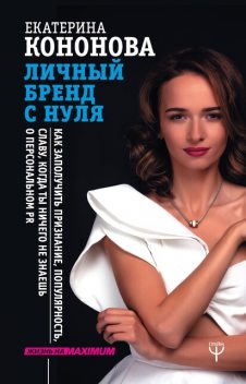 Личный бренд с нуля. Как заполучить признание, популярность, славу, когда ты ничего не знаешь о персональном PR, Екатерина Кононова