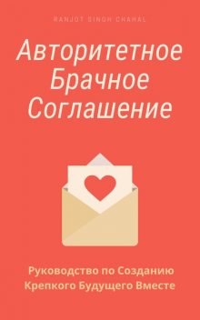 Авторитетное Брачное Соглашение, Ranjot Singh Chahal