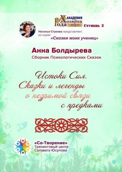 Истоки Сил, Анна Болдырева