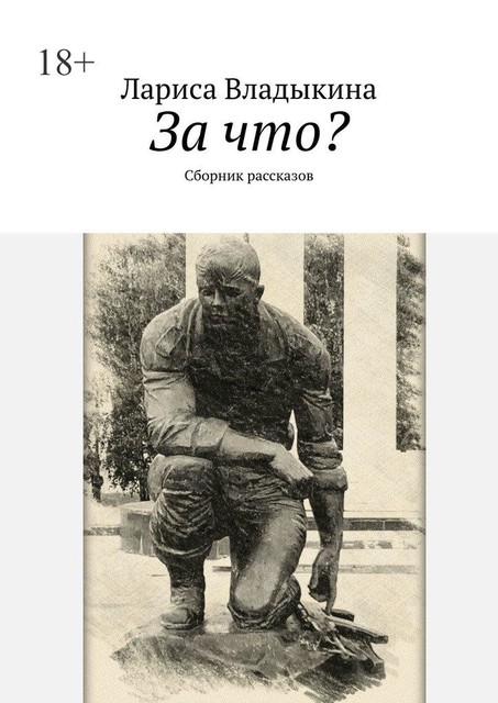 За что?, Лариса Владыкина