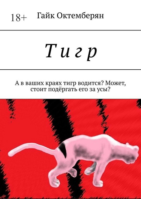 Т и г р. А в ваших краях тигр водится? Может, стоит подергать его за усы, Гайк Октемберян