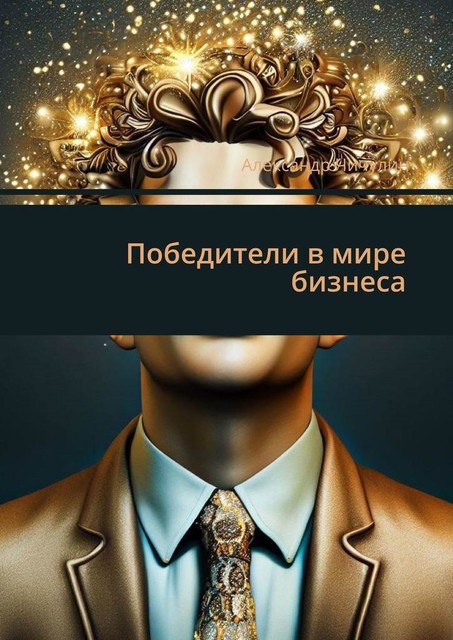 Бизнес: как все преодолеть и достичь успеха, Александр Чичулин