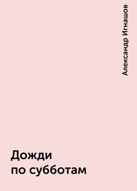 Дожди по субботам, Александр Игнашов