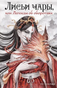 Лисьи чары, или Легенды об оборотнях, Пу Сунлин