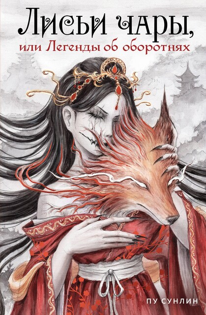 Лисьи чары, или Легенды об оборотнях, Пу Сунлин