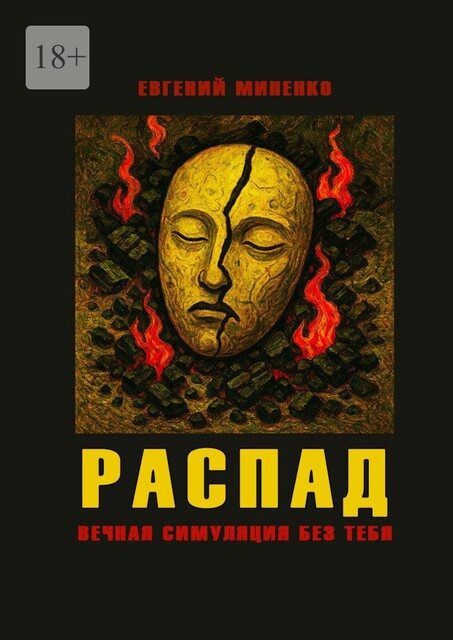 Распад. Вечная симуляция без тебя, Евгений Миненко