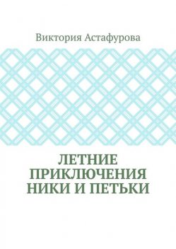 Летние приключения Ники и Петьки, Виктория Астафурова