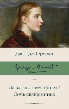 Да здравствует фикус! Дочь священника (сборник), Джордж Оруэлл