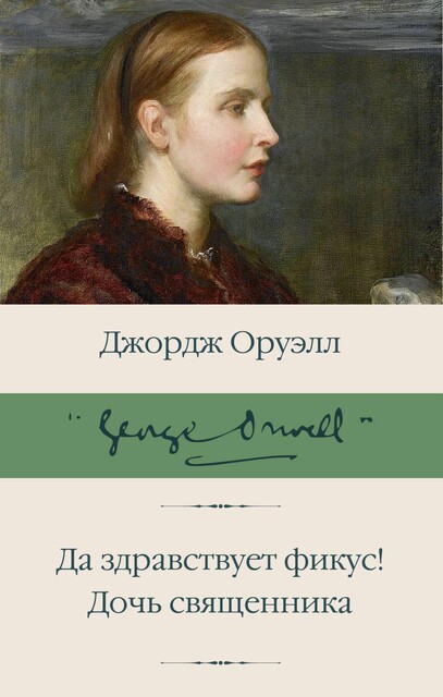 Да здравствует фикус! Дочь священника (сборник), Джордж Оруэлл