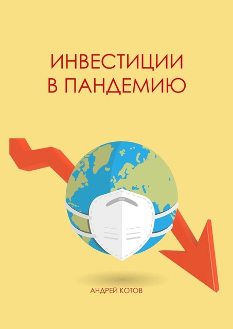 Инвестиции в пандемию, Андрей Котов