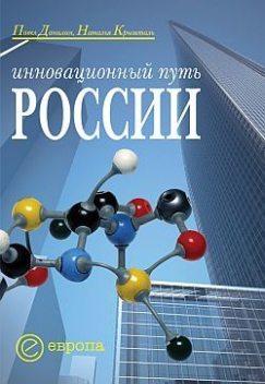 Инновационный путь России, Наталья Крышталь, Павел Данилин