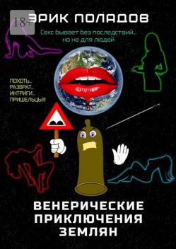 Венерические приключения землян, Джон Хост