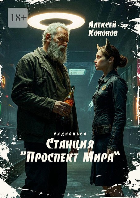 Станция «Проспект Мира», Алексей Кононов