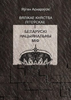 Вялікае княства Літоўскае і беларускі нацыянальны міф, Яўген Аснарэўскі