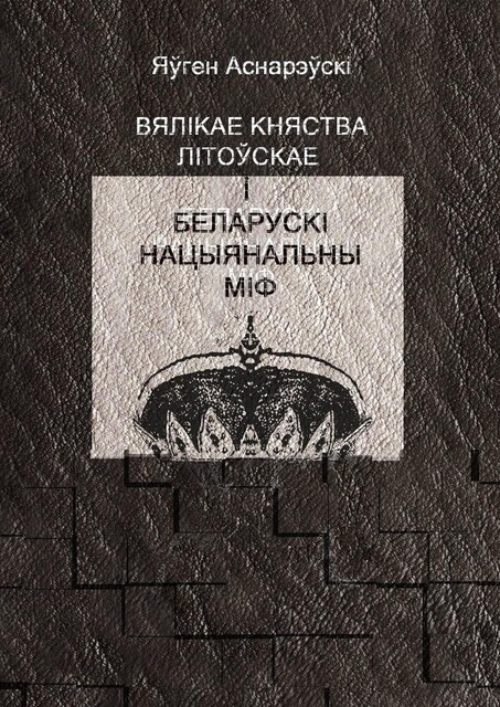 Вялікае княства Літоўскае і беларускі нацыянальны міф, Яўген Аснарэўскі