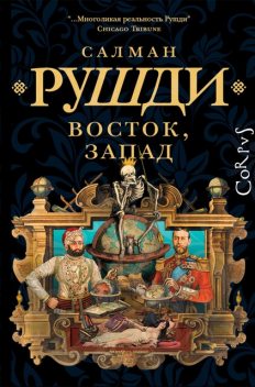 Восток, запад, Ахмед Салман Рушди