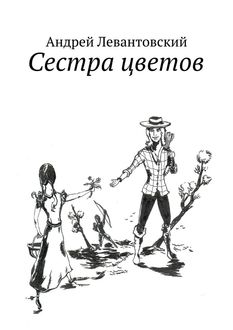Сестра цветов, Андрей Левантовский