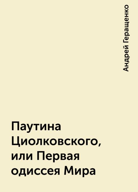 Паутина Циолковского, или Первая одиссея Мира, Андрей Геращенко