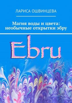 Магия воды и цвета: необычные открытки эбру, Лариса Ошвинцева