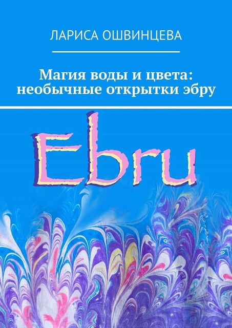 Магия воды и цвета: необычные открытки эбру, Лариса Ошвинцева