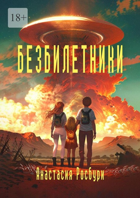 Безбилетники, Анастасия Росбури