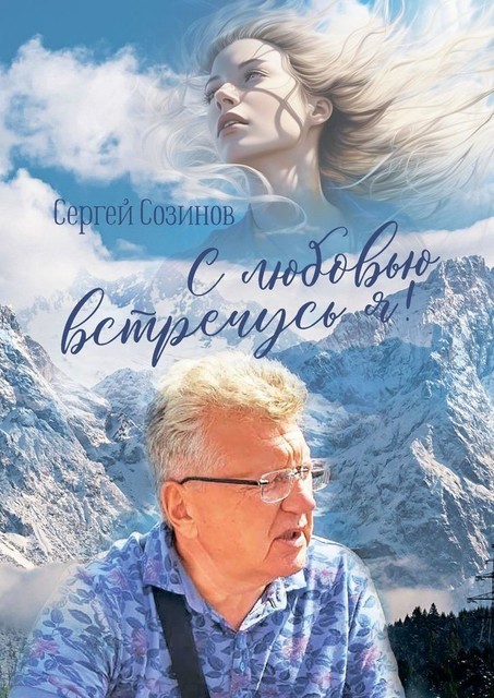 С любовью встречусь я, Сергей Созинов