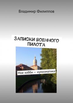 Записки военного пилота. Мое хобби - нумизматика, Владимир Владимиров