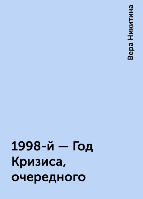 1998-й - Год Кризиса, очередного, Вера Никитина