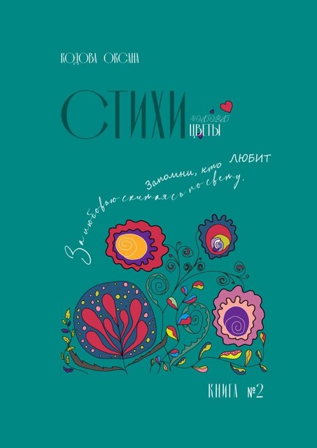 Стихи. Любовь. Цветы. Книга №2, Оксана Кодова