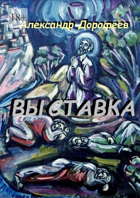 Выставка, Александр Дорофеев