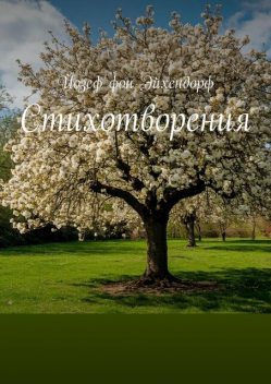 Стихотворения, Йозеф фон Эйхендорф