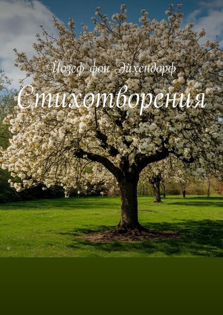 Стихотворения, Йозеф фон Эйхендорф