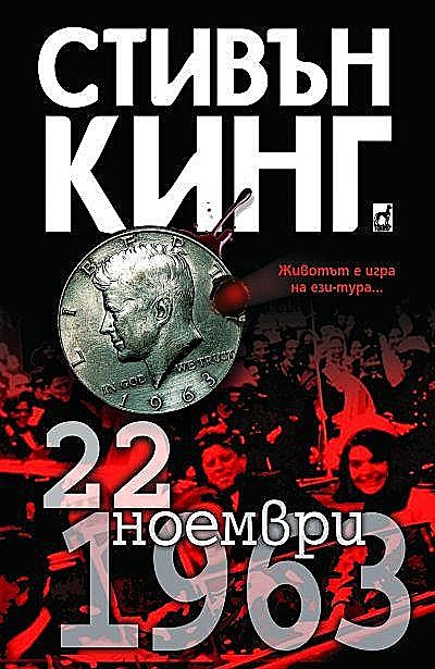 22 ноември 1963, Стивън Кинг