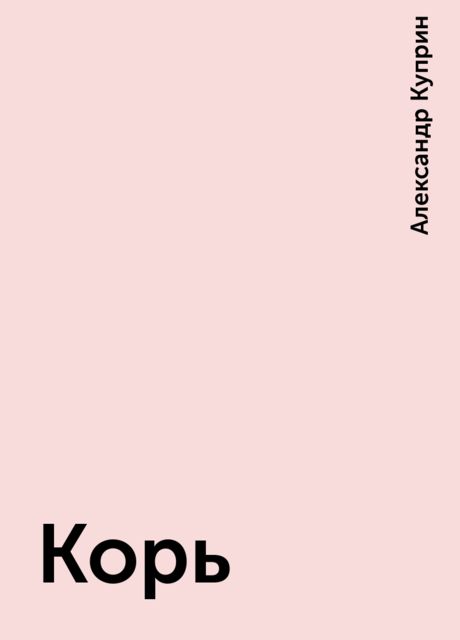Корь, Александр Куприн
