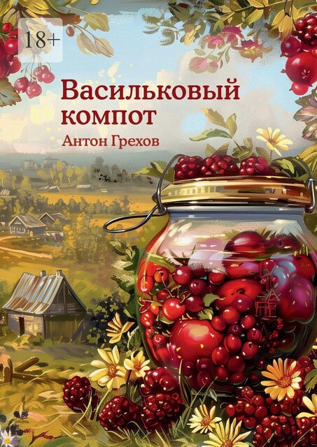 Васильковый компот, Антон Грехов