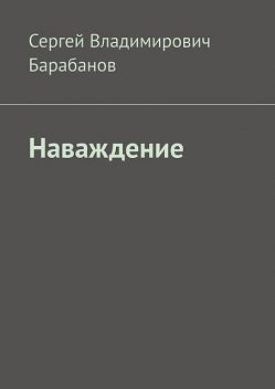 Наваждение, Сергей Барабанов