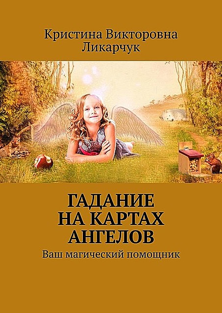 Гадание на картах ангелов, Кристина Ликарчук