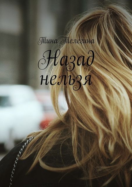 Назад нельзя, Тина Телегина