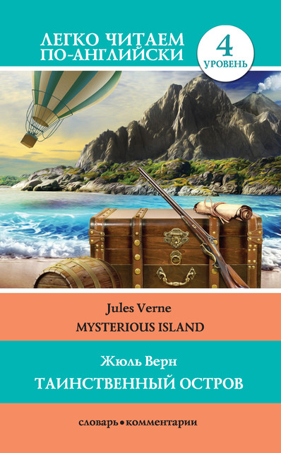 Таинственный остров / Mysterious Island, Jules Verne