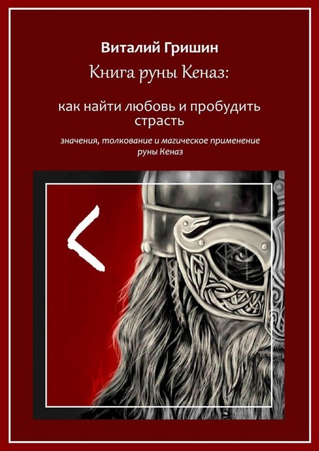 Книга руны Кеназ: Как найти любовь и пробудить страсть, Виталий Гришин