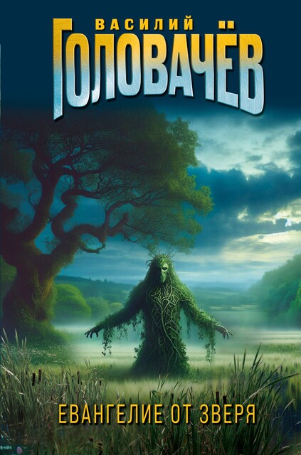 Логово зверя. Исход зверя. Укрощение зверя, Василий Головачев
