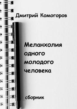 Меланхолия одного молодого человека, Дмитрий Комогоров