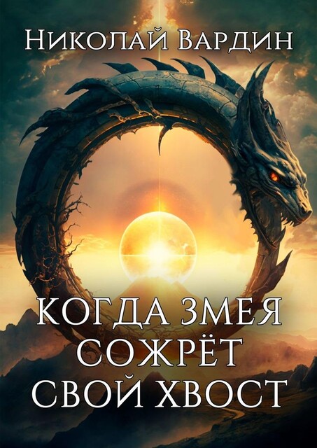 Когда змея сожрет свой хвост, Николай Вардин