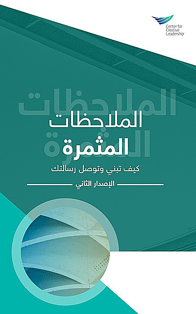 Feedback That Works: How to Build and Deliver Your Message, Second Edition (Arabic), Center for Creative Leadership