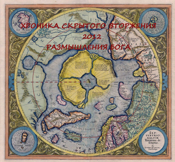 Хроника скрытого вторжения 2012. Размышления Бога, Александр Дрейзин